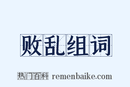 败乱组词是什么意思的图片